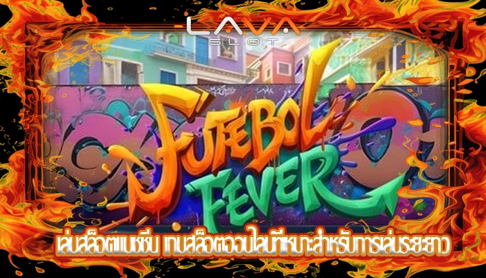 เล่นสล็อตแมชชีน เกมสล็อตออนไลน์ที่เหมาะสำหรับการเล่นระยะยาว