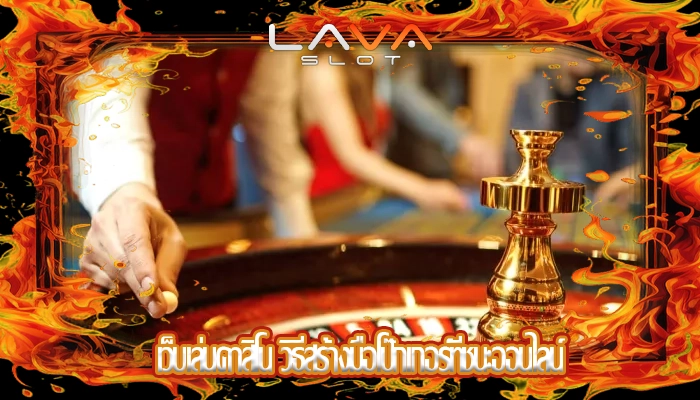 เว็บเล่นคาสิโน วิธีสร้างมือโป๊กเกอร์ที่ชนะออนไลน์