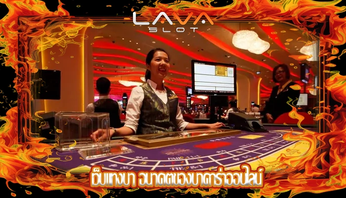 เว็บแทงบา อนาคตของบาคาร่าออนไลน์