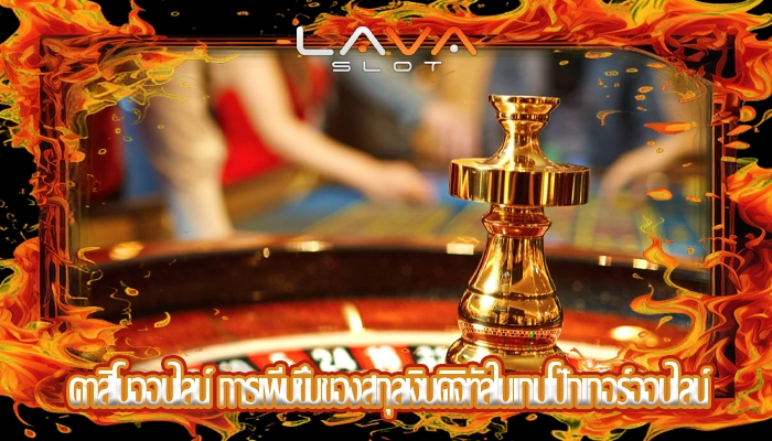 คาสิโนออนไลน์ การเพิ่มขึ้นของสกุลเงินดิจิทัลในเกมโป๊กเกอร์ออนไลน์
