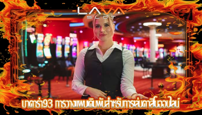 บาคาร่า93 การวางแผนเดิมพันสำหรับการเล่นคาสิโนออนไลน์