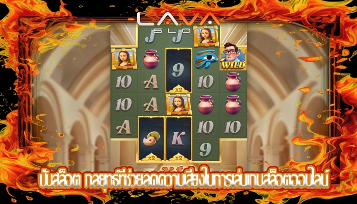 ปั่นสล็อต กลยุทธ์ที่ช่วยลดความเสี่ยงในการเล่นเกมสล็อตออนไลน์