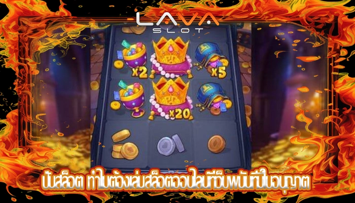 ปั่นสล็อต ทำไมต้องเล่นสล็อตออนไลน์ที่เว็บพนันที่มีใบอนุญาต