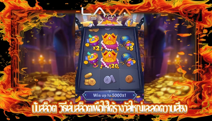 ปั่นสล็อต วิธีเล่นสล็อตเพื่อให้ได้รางวัลใหญ่และลดความเสี่ยง