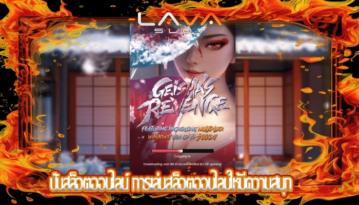 ปั่นสล็อตออนไลน์ การเล่นสล็อตออนไลน์ให้มีความสนุก