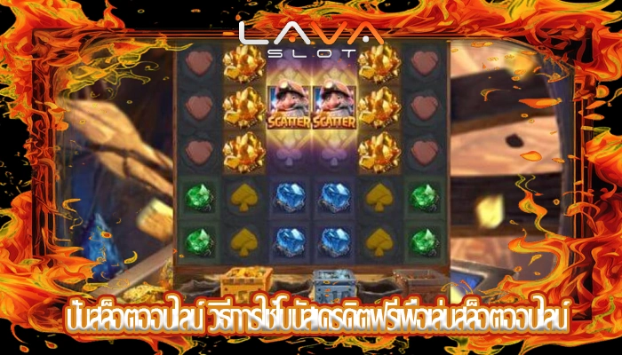 ปั่นสล็อตออนไลน์ วิธีการใช้โบนัสเครดิตฟรีเพื่อเล่นสล็อตออนไลน์