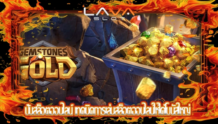 ปั่นสล็อตออนไลน์ เทคนิคการเล่นสล็อตออนไลน์ให้ได้โบนัสใหญ่