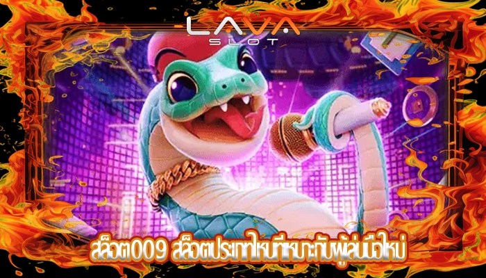 สล็อต009 สล็อตประเภทไหนที่เหมาะกับผู้เล่นมือใหม่