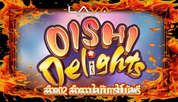 สล็อต02 สล็อตออนไลน์กับการใช้โบนัสฟรี
