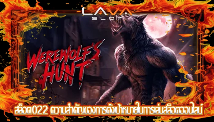 สล็อต022 ความสำคัญของการตั้งเป้าหมายในการเล่นสล็อตออนไลน์