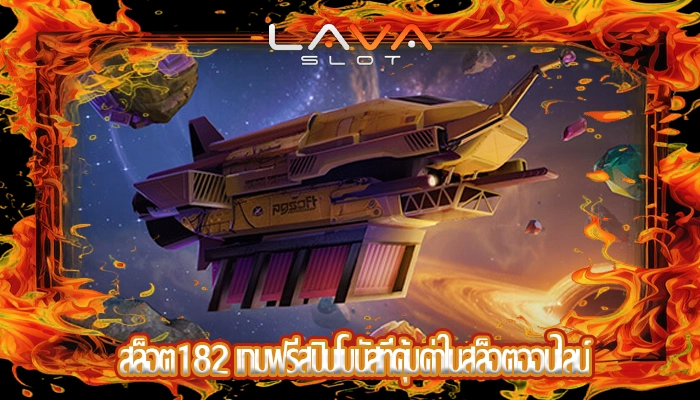 สล็อต182 เกมฟรีสปินโบนัสที่คุ้มค่าในสล็อตออนไลน์
