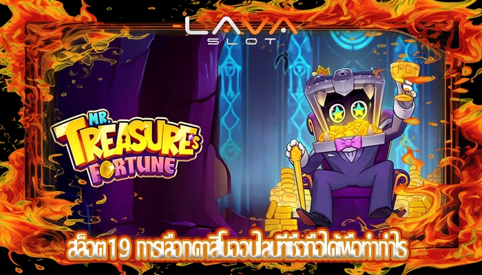 สล็อต19 การเลือกคาสิโนออนไลน์ที่เชื่อถือได้เพื่อทำกำไร