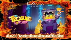 สล็อต200 วิเคราะห์ความนิยมของสล็อตออนไลน์ที่ให้รางวัลใหญ่