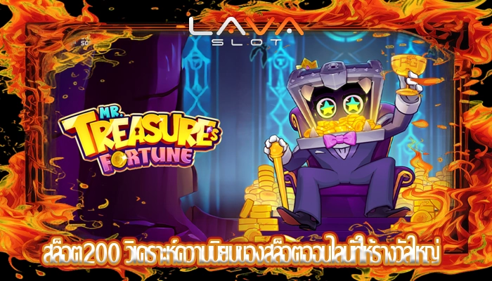 สล็อต200 วิเคราะห์ความนิยมของสล็อตออนไลน์ที่ให้รางวัลใหญ่