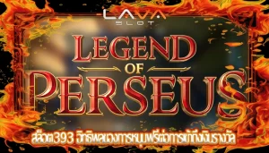 สล็อต393 อิทธิพลของการหมุนฟรีต่อการเข้าถึงเงินรางวัล