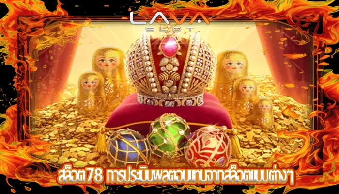 สล็อต78 การประเมินผลตอบแทนจากสล็อตแบบต่างๆ