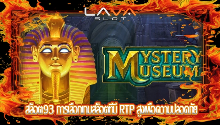 สล็อต93 การเลือกเกมสล็อตที่มี RTP สูงเพื่อความปลอดภัย