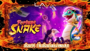 สล็อต96 ทำไมสล็อตถึงเล่นง่ายและสนุก