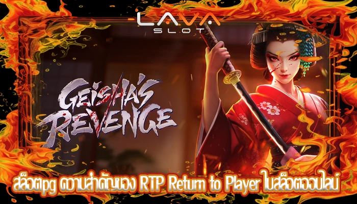 สล็อตpg ความสำคัญของ RTP Return to Player ในสล็อตออนไลน์