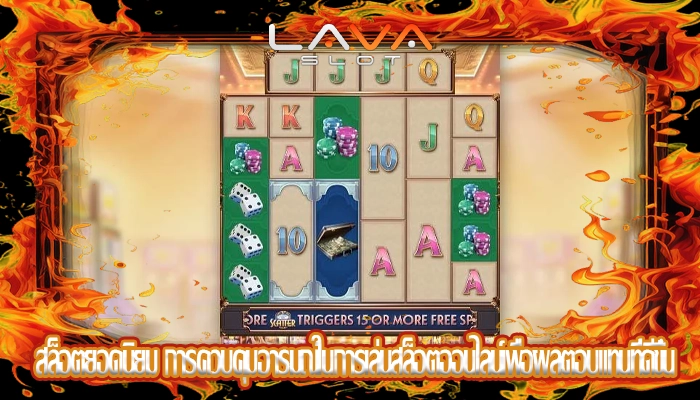 สล็อตยอดนิยม การควบคุมอารมณ์ในการเล่นสล็อตออนไลน์เพื่อผลตอบแทนที่ดีขึ้น