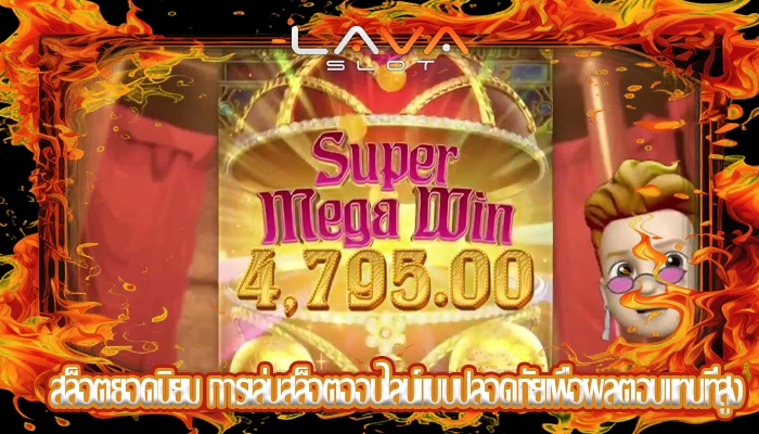 สล็อตยอดนิยม การเล่นสล็อตออนไลน์แบบปลอดภัยเพื่อผลตอบแทนที่สูง