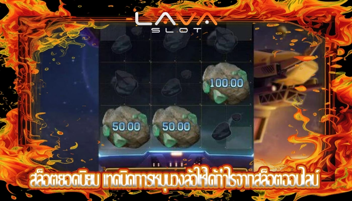 สล็อตยอดนิยม เทคนิคการหมุนวงล้อให้ได้กำไรจากสล็อตออนไลน์