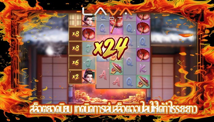 สล็อตยอดนิยม เทคนิคการเล่นสล็อตออนไลน์ให้ได้กำไรระยะยาว