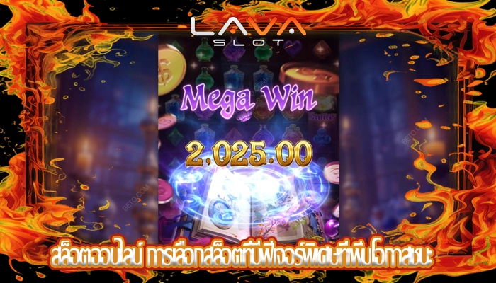 สล็อตออนไลน์ การเลือกสล็อตที่มีฟีเจอร์พิเศษที่เพิ่มโอกาสชนะ