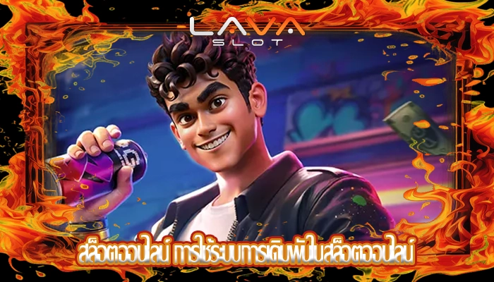 สล็อตออนไลน์ การใช้ระบบการเดิมพันในสล็อตออนไลน์