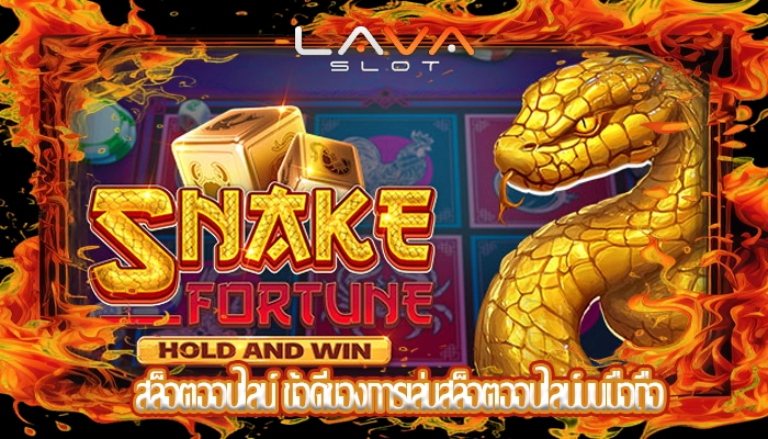 สล็อตออนไลน์ ข้อดีของการเล่นสล็อตออนไลน์บนมือถือ