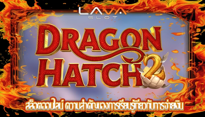 สล็อตออนไลน์ ความสำคัญของการเรียนรู้เกี่ยวกับการจ่ายเงิน