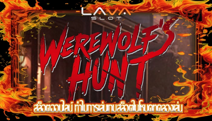 สล็อตออนไลน์ ทำไมการเล่นเกมสล็อตในโหมดทดลองเล่น