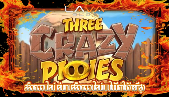 สล็อตออนไลน์ เล่นเกมสล็อตออนไลน์แบบไม่มีค่าใช้จ่ายที่สูง