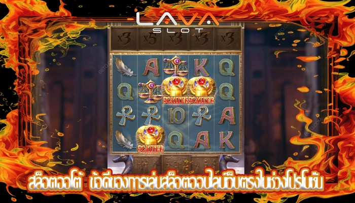 สล็อตออโต้  ข้อดีของการเล่นสล็อตออนไลน์เว็บตรงในช่วงโปรโมชั่น