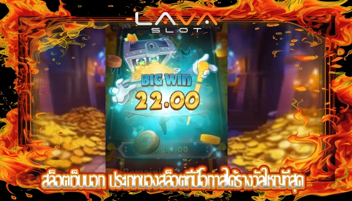 สล็อตเว็บนอก ประเภทของสล็อตที่มีโอกาสได้รางวัลใหญ่ที่สุด