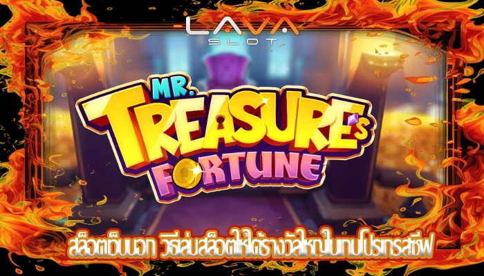 สล็อตเว็บนอก วิธีเล่นสล็อตให้ได้รางวัลใหญ่ในเกมโปรเกรสซีฟ