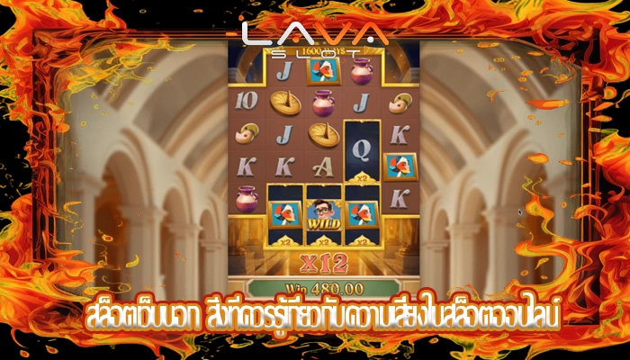 สล็อตเว็บนอก สิ่งที่ควรรู้เกี่ยวกับความเสี่ยงในสล็อตออนไลน์