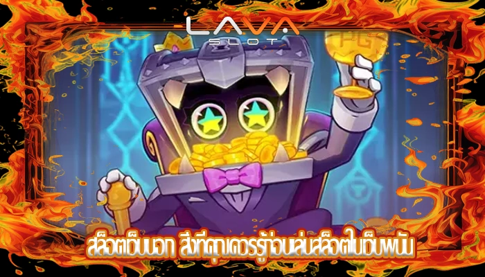 สล็อตเว็บนอก สิ่งที่คุณควรรู้ก่อนเล่นสล็อตในเว็บพนัน
