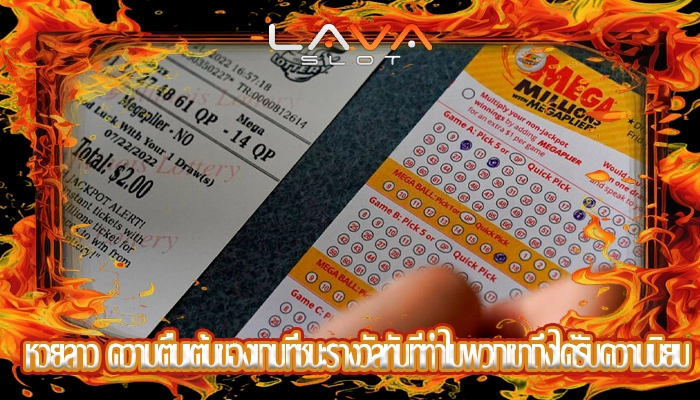 หวยลาว ความตื่นเต้นของเกมที่ชนะรางวัลทันทีทำไมพวกเขาถึงได้รับความนิยม