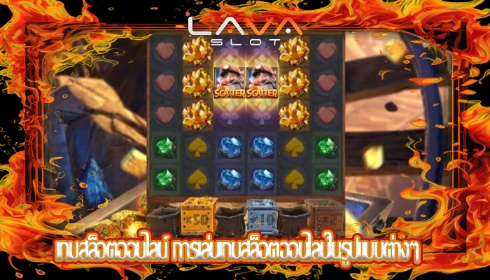 เกมสล็อตออนไลน์ การเล่นเกมสล็อตออนไลน์ในรูปแบบต่างๆ