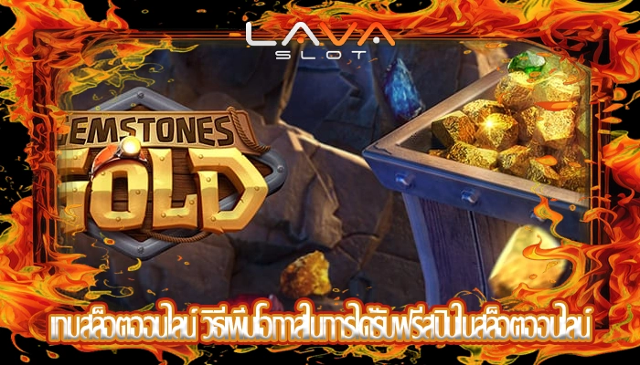 เกมสล็อตออนไลน์ วิธีเพิ่มโอกาสในการได้รับฟรีสปินในสล็อตออนไลน์เกมสล็อตออนไลน์ วิธีเพิ่มโอกาสในการได้รับฟรีสปินในสล็อตออนไลน์