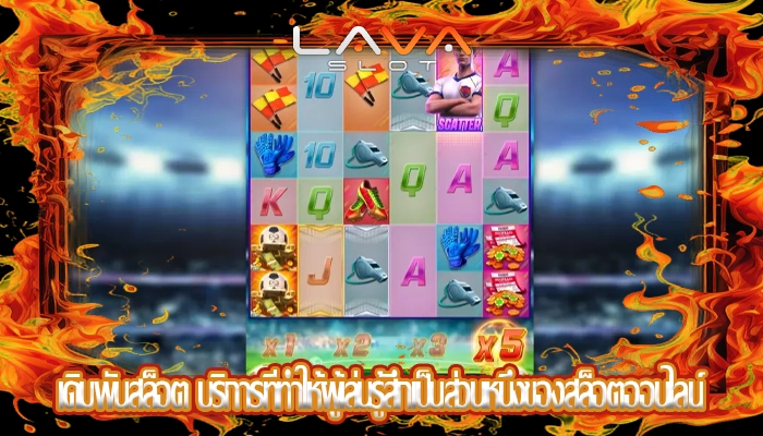 เดิมพันสล็อต บริการที่ทำให้ผู้เล่นรู้สึกเป็นส่วนหนึ่งของสล็อตออนไลน์