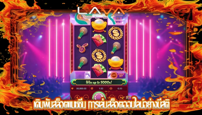 เดิมพันสล็อตแมชชีน การเล่นสล็อตออนไลน์อย่างมีสติ