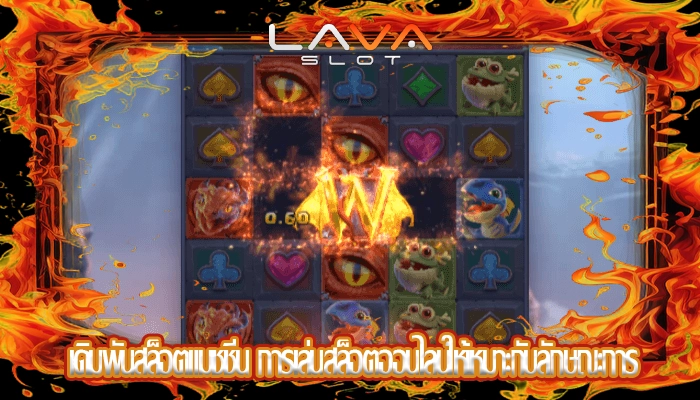 เดิมพันสล็อตแมชชีน การเล่นสล็อตออนไลน์ให้เหมาะกับลักษณะการ