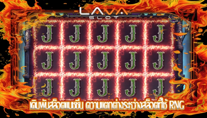 เดิมพันสล็อตแมชชีน ความแตกต่างระหว่างสล็อตที่ใช้ RNG