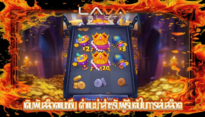 เดิมพันสล็อตแมชชีน คำแนะนำสำหรับผู้เริ่มต้นในการเล่นสล็อต