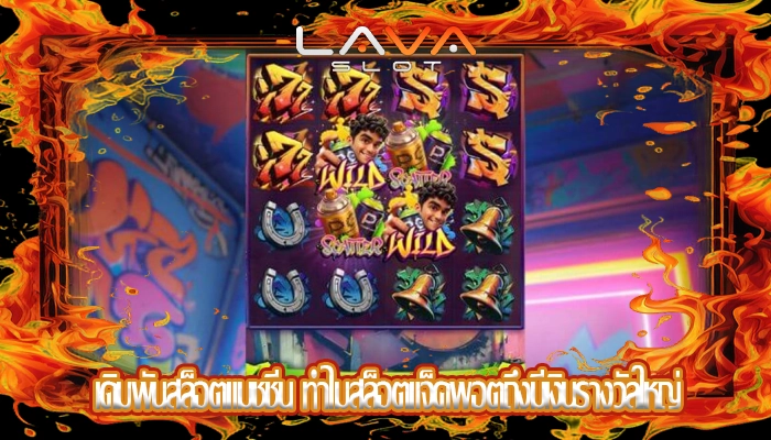 เดิมพันสล็อตแมชชีน ทำไมสล็อตแจ็คพอตถึงมีเงินรางวัลใหญ่