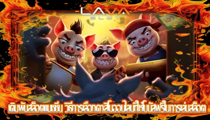 เดิมพันสล็อตแมชชีน วิธีการเลือกคาสิโนออนไลน์ที่ให้โบนัสฟรีในการเล่นสล็อต