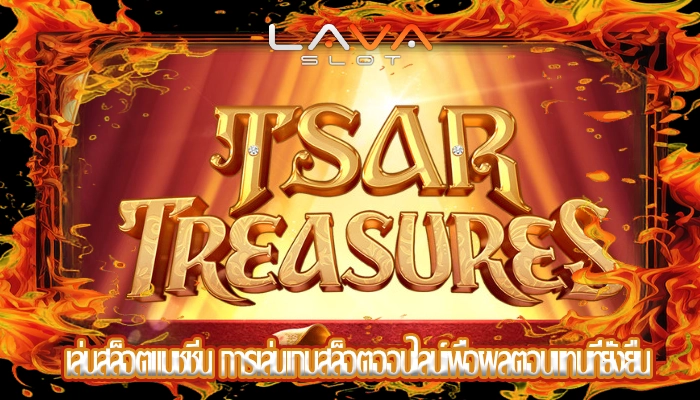 เล่นสล็อตแมชชีน การเล่นเกมสล็อตออนไลน์เพื่อผลตอบแทนที่ยั่งยืน