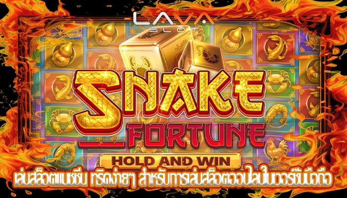 เล่นสล็อตแมชชีน ทริคง่ายๆ สำหรับการเล่นสล็อตออนไลน์ในเวอร์ชั่นมือถือ